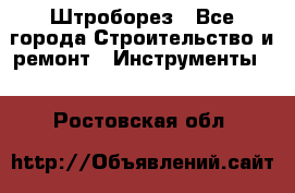 Штроборез - Все города Строительство и ремонт » Инструменты   . Ростовская обл.